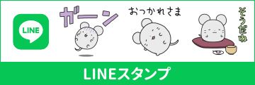 LINEスタンプ