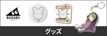 グッズ